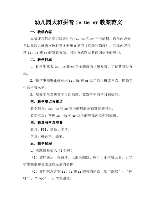 幼儿园大班拼音ieüeer教案范文(1)
