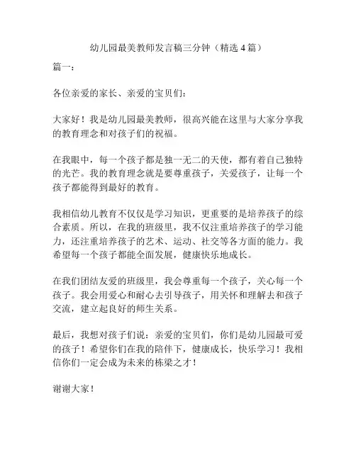 幼儿园最美教师发言稿三分钟(精选4篇)