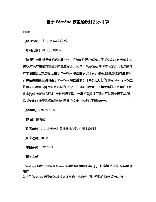 基于WetSpa模型的设计洪水计算