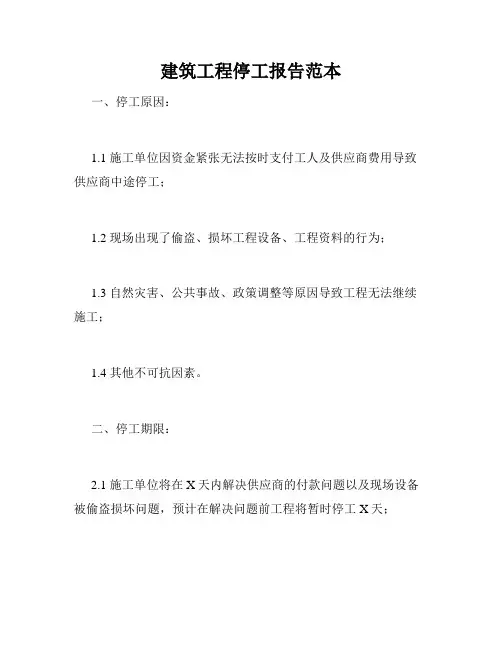 建筑工程停工报告范本