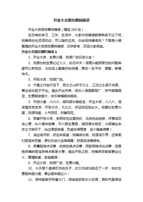 开业大吉朋友圈祝福语（精选200句）