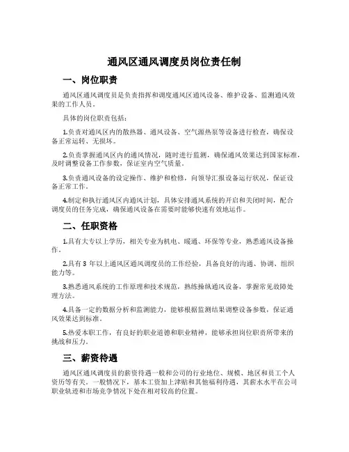 通风区通风调度员岗位责任制