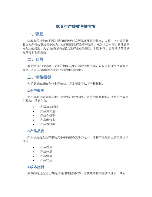 家具生产绩效考核方案