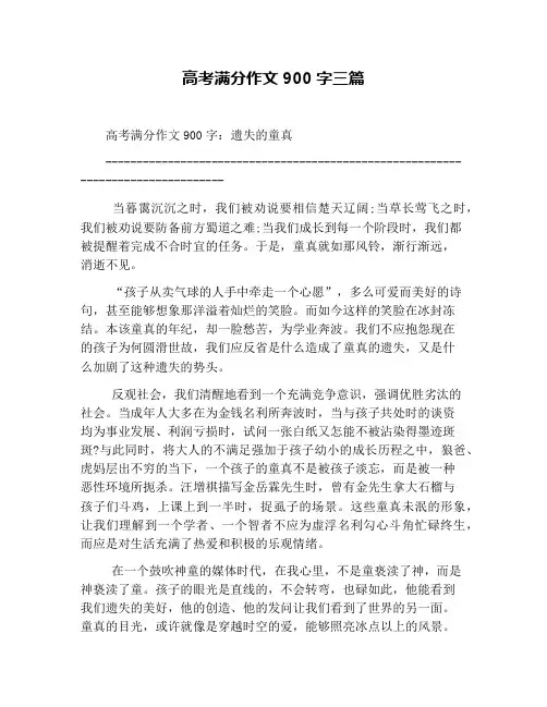 高考满分作文900字三篇
