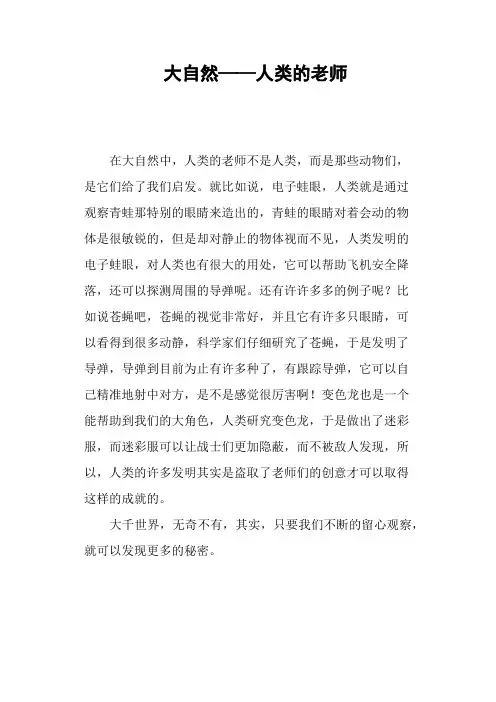 大自然——人类的老师—作文