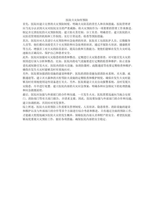 医院火灾如何预防