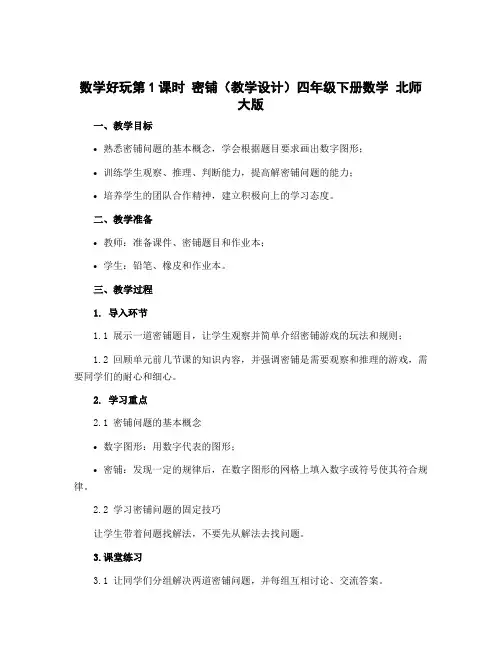 数学好玩第1课时 密铺(教学设计)四年级下册数学 北师大版