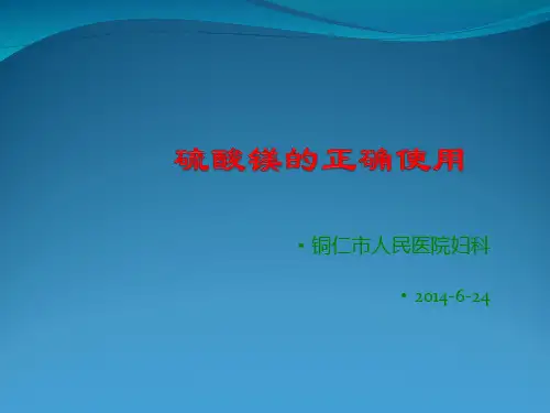 硫酸镁的正确使用