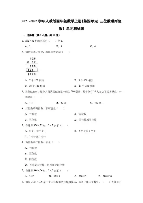 2021-2022学年人教版四年级数学上册《第四单元三位数乘两位数》单元测试题(含答案)