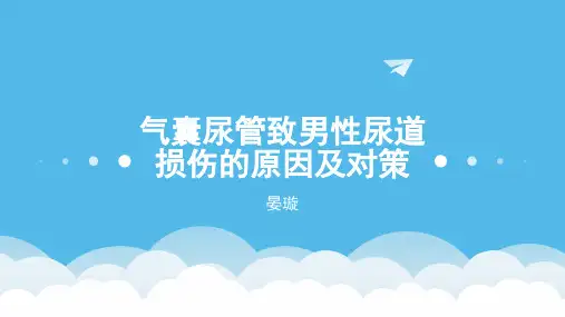 气囊尿管致男性尿道损伤的原因及对策