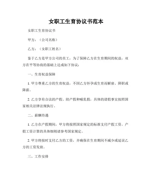 女职工生育协议书范本
