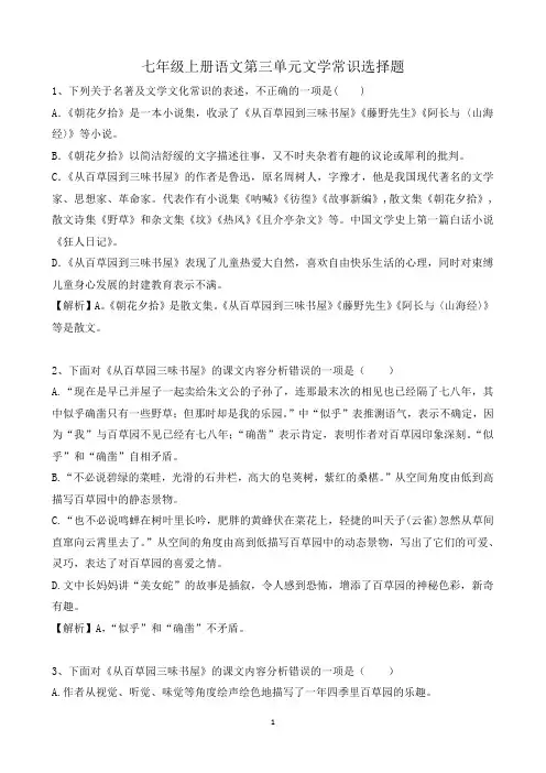 七年级上册语文第三单元文学常识选择题(含答案)
