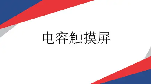 电容触摸屏