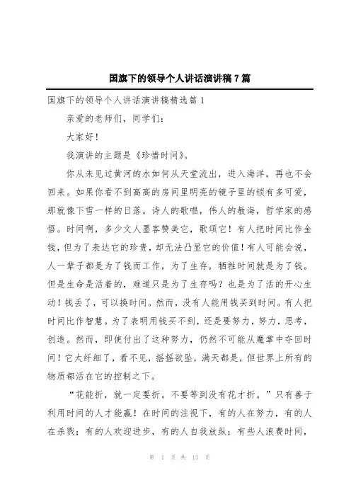 国旗下的领导个人讲话演讲稿7篇