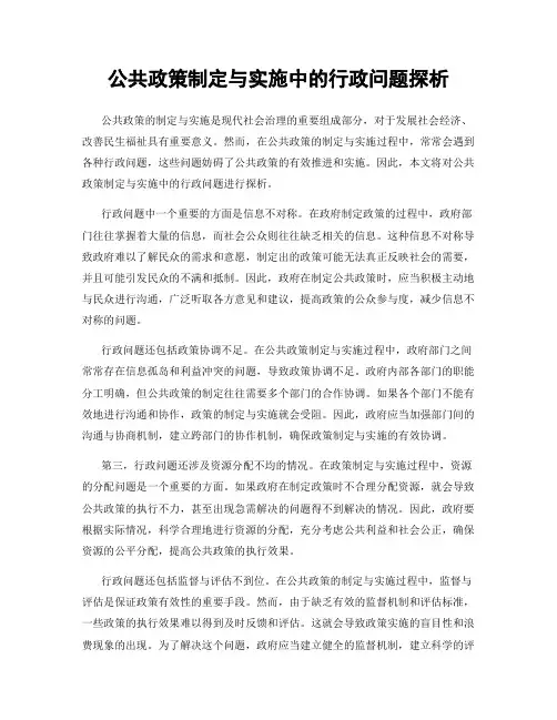 公共政策制定与实施中的行政问题探析