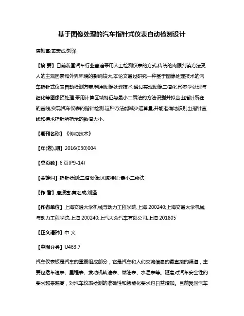 基于图像处理的汽车指针式仪表自动检测设计
