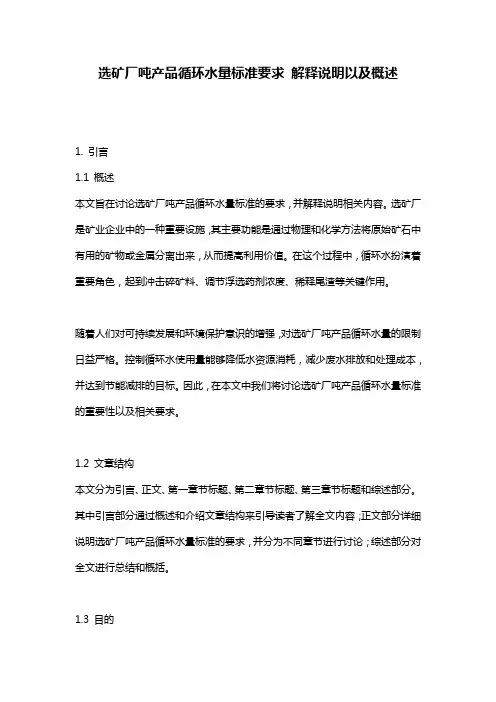 选矿厂吨产品循环水量标准要求_解释说明以及概述