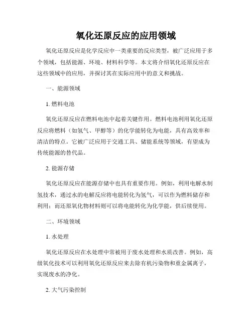 氧化还原反应的应用领域