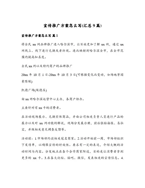 宣传推广方案怎么写(汇总9篇)