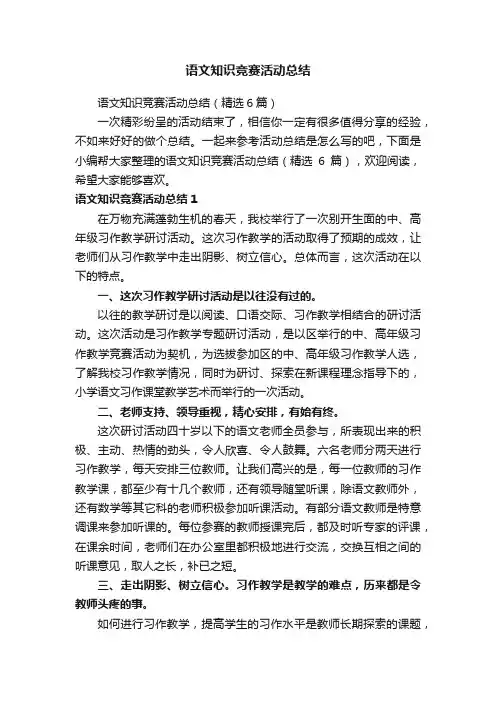 语文知识竞赛活动总结