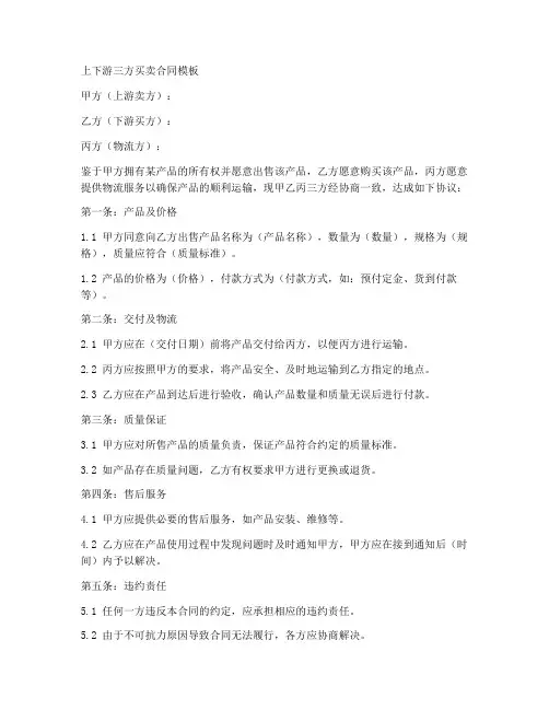 上下游三方买卖合同模板
