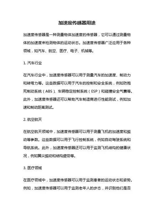 加速度传感器用途