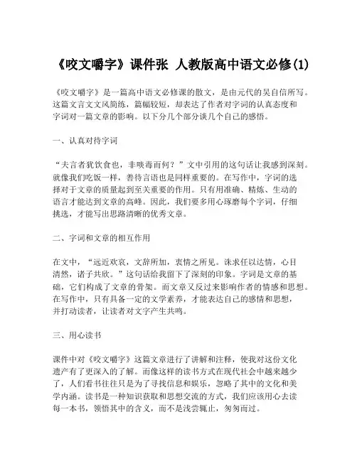 《咬文嚼字》课件张 人教版高中语文必修(1)