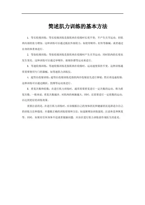 简述肌力训练的基本方法