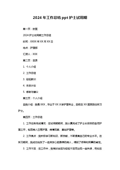 工作总结ppt护士试用期