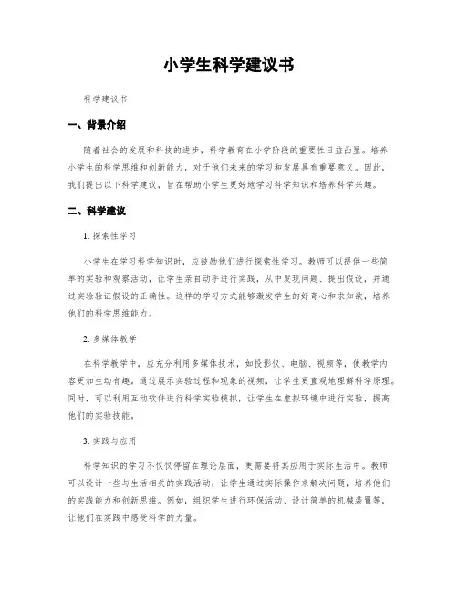 小学生科学建议书