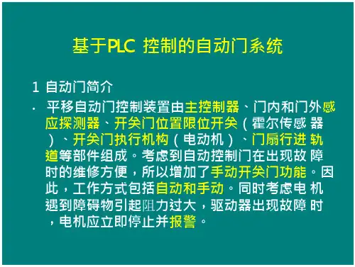 基于PLC 控制的自动门系统(实例)