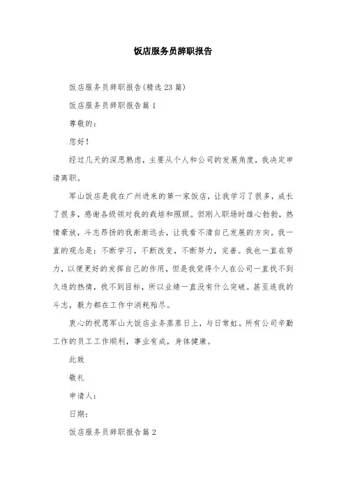 饭店服务员辞职报告