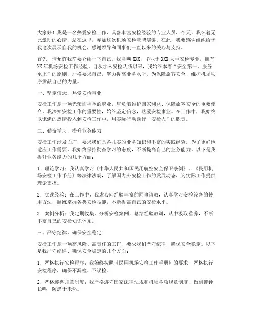 竞聘机场安检演讲稿