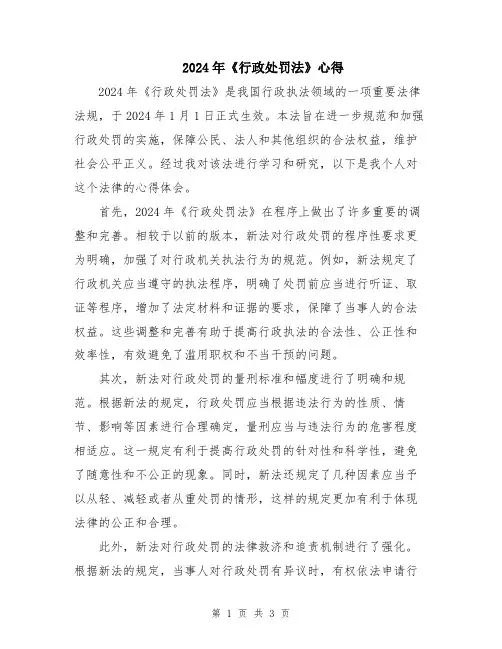 2024年《行政处罚法》心得