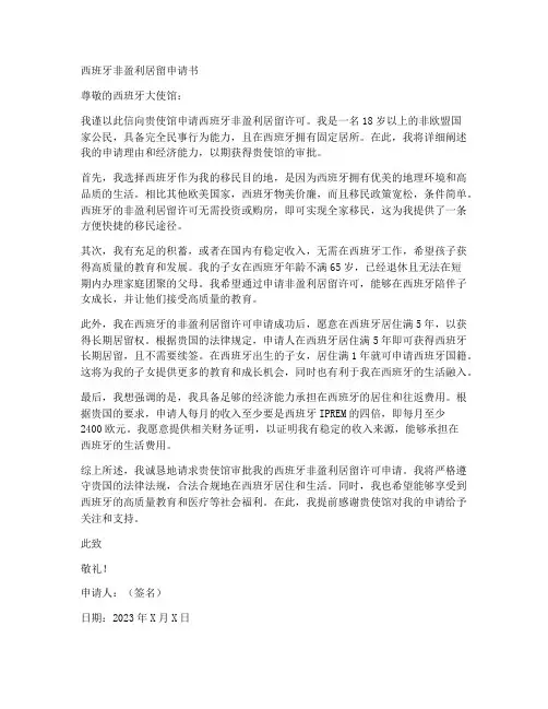 西班牙无工作居留申请书