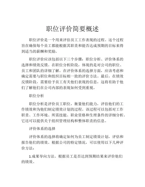 职位评价简要概述
