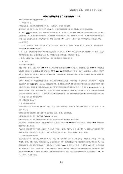 正放四角锥螺栓球节点网架结构施工工艺