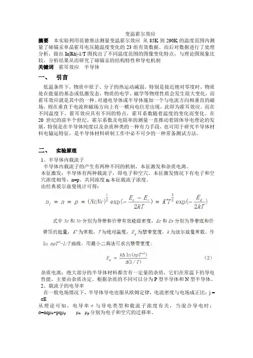 变温霍尔效应实验报告
