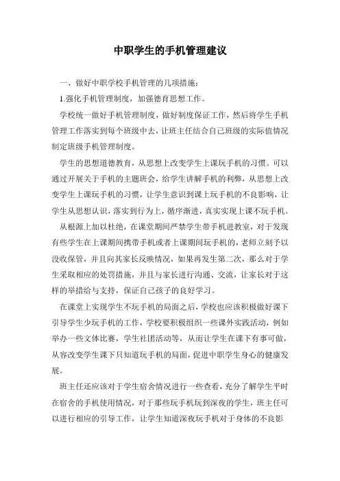 中职学生的手机管理