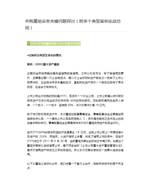 【资本】并购重组实务关键问题探讨(附多个典型案例实战总结)