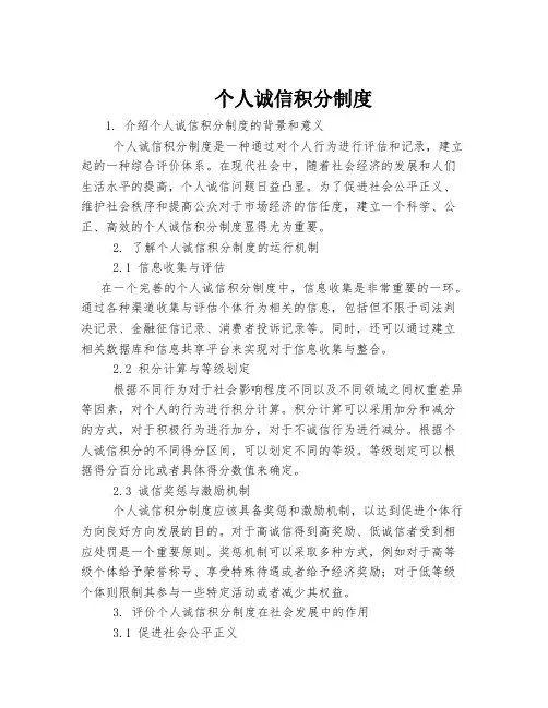 个人诚信积分制度