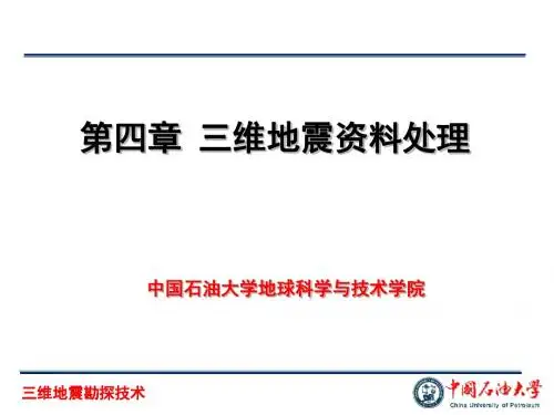 三维地震勘探—处理