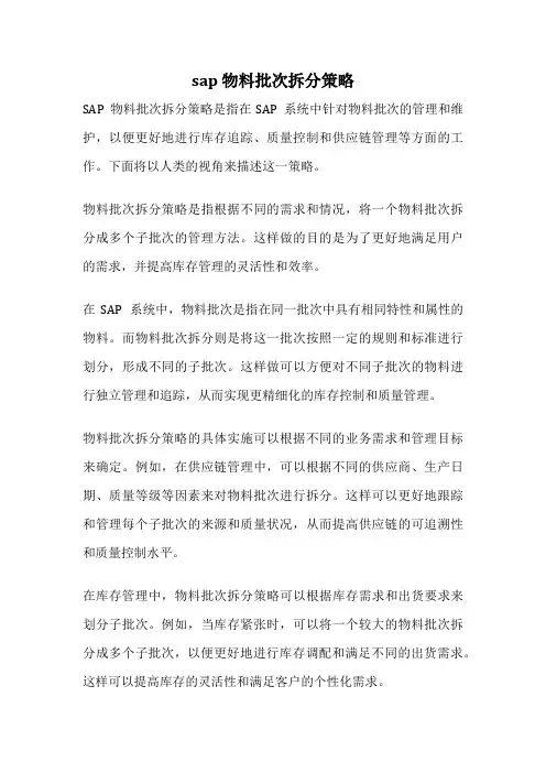 sap 物料批次拆分策略