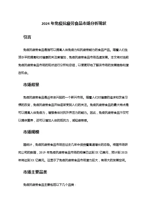 2024年免疫抗疲劳食品市场分析现状
