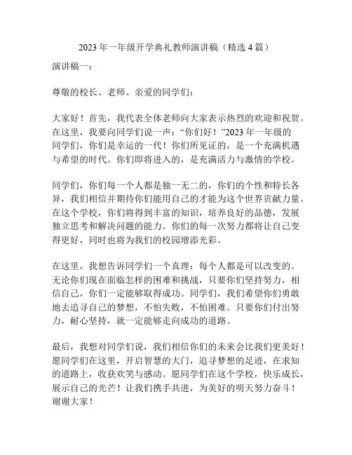 2023年一年级开学典礼教师演讲稿(精选4篇)