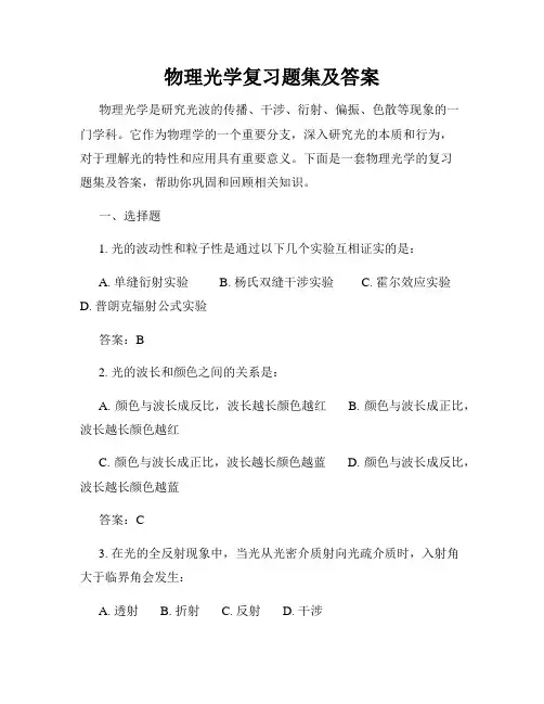 物理光学复习题集及答案