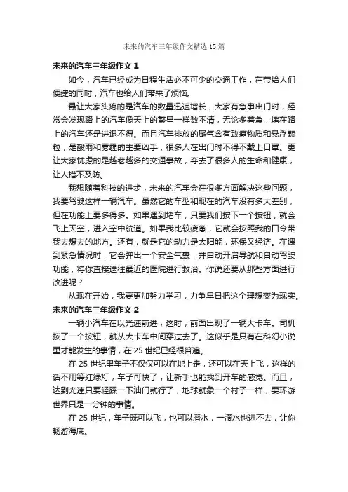 未来的汽车三年级作文精选15篇