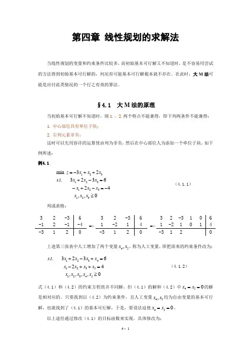 04第四章线性规划的求解法