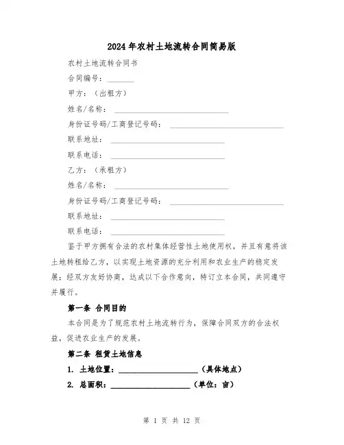 2024年农村土地流转合同简易版(4篇)