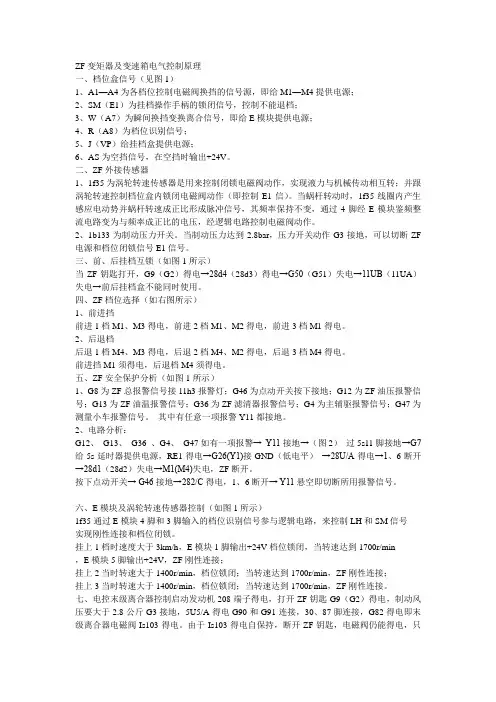 ZF液力变矩器及动力换档变速箱电气控制原理